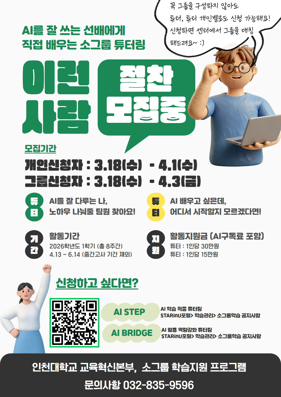 AI소그룹튜터모집홍보 안내