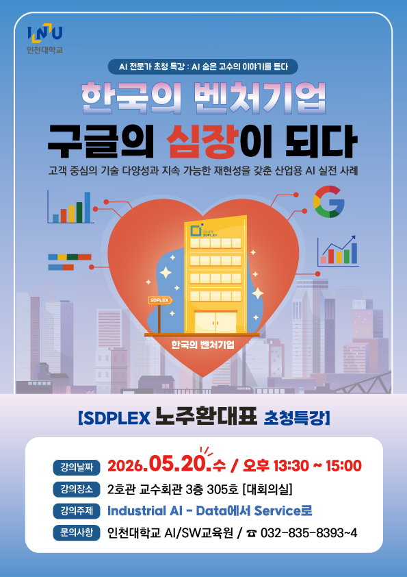 1-1. 2026-1학기 AI 전문가 초청 특강 포스터(1회)