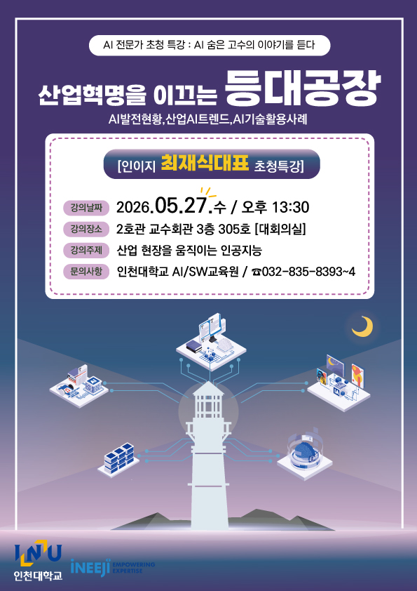 1-2. 2026-1학기 AI 전문가 초청 특강 포스터(2회)
