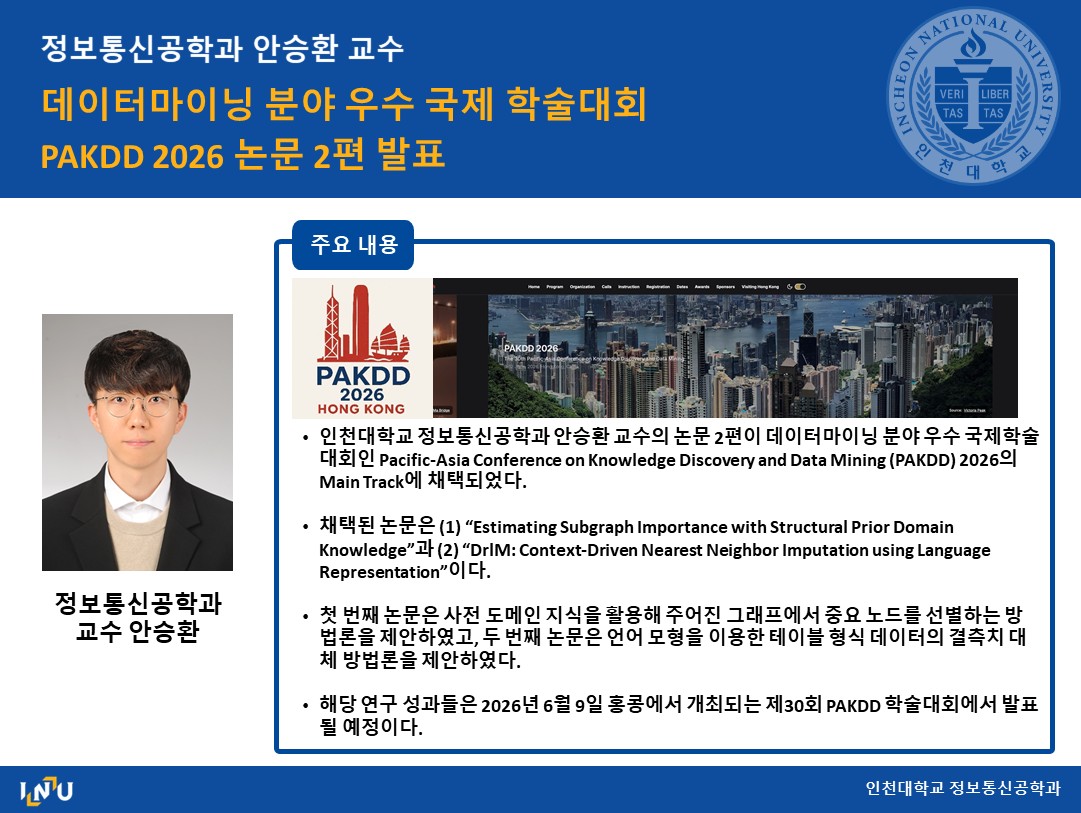 정보통신공학과 안승환 교수 데이터마이닝 분야 우수 국제 학술대회 PAKDD 2026 논문 2편 발표