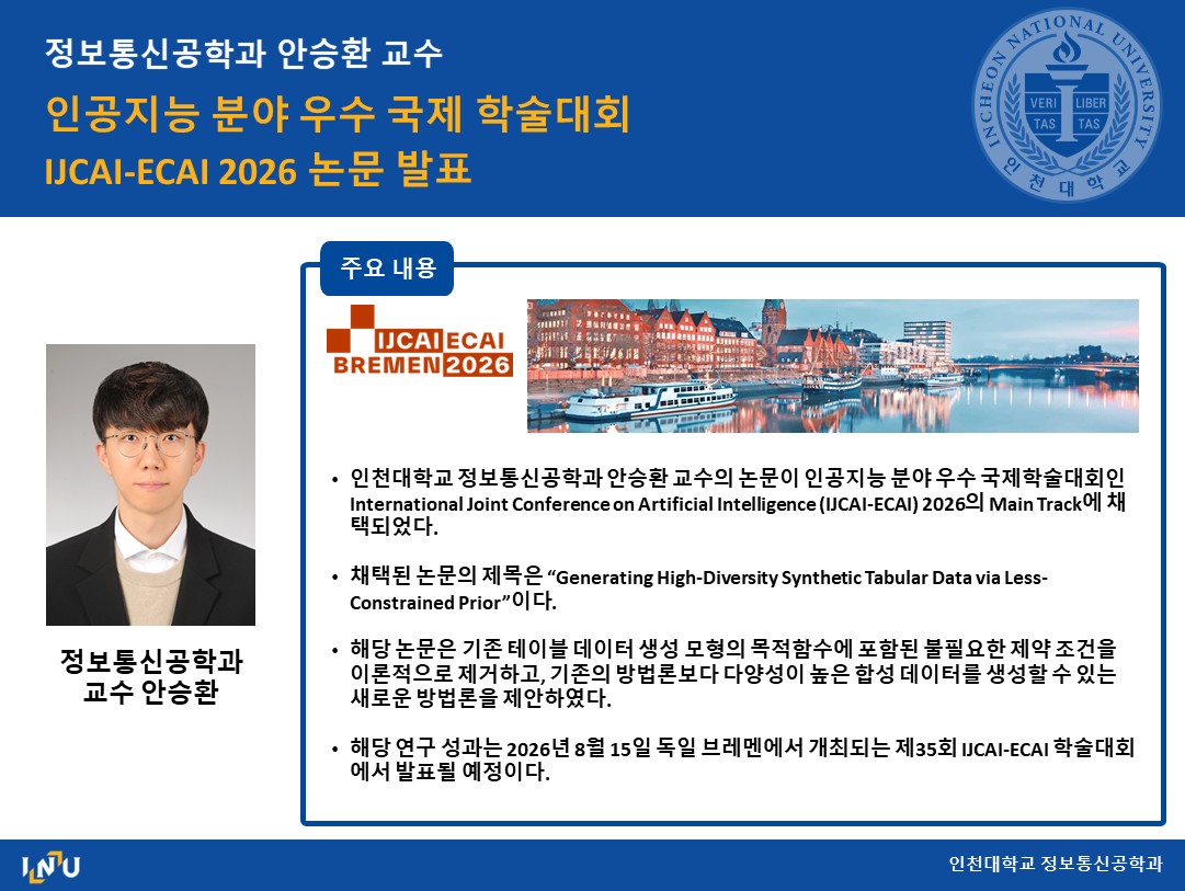정보통신공학과 안승환 교수 인공지능 분야 우수 국제 학술대회 IJCAI-ECAI 2026 논문 발표