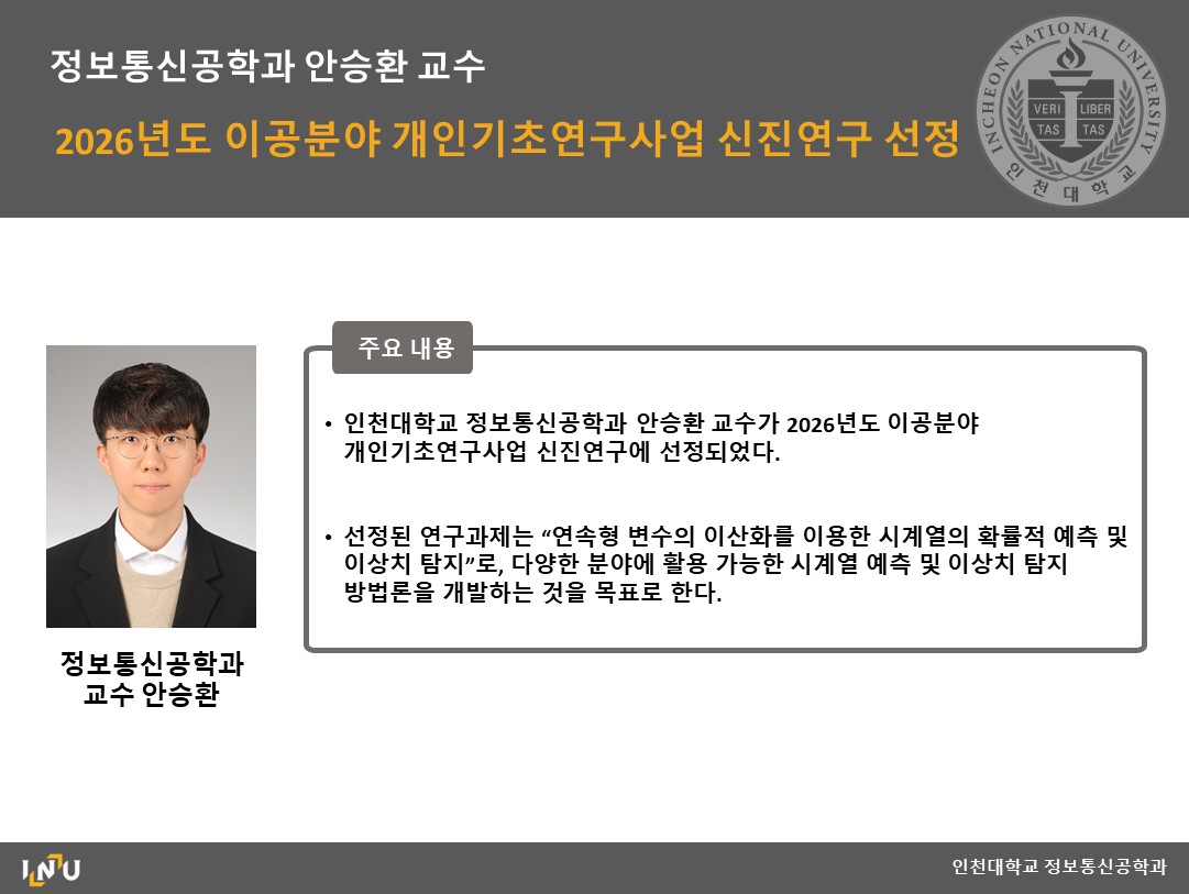 정보통신공학과 안승환 교수 2026년도 이공분야 개인기초연구사업 신진연구 선정