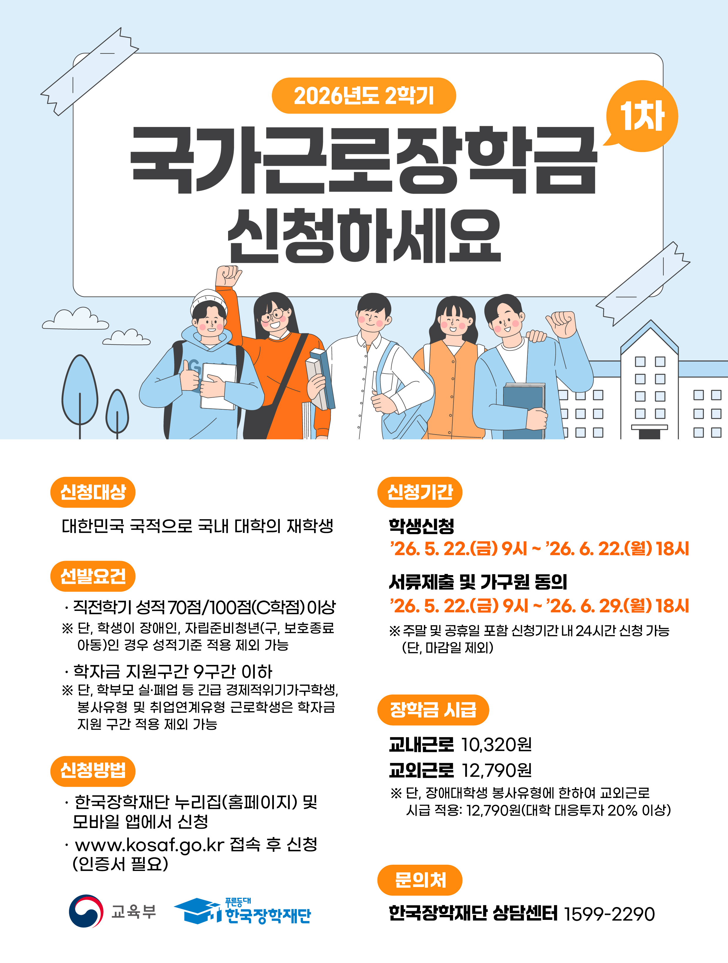 [국가근로장학금] 2026-2학기 국가근로장학금(1차) 학생 신청기간 안내 [~2026.6.22.(월) 18시]