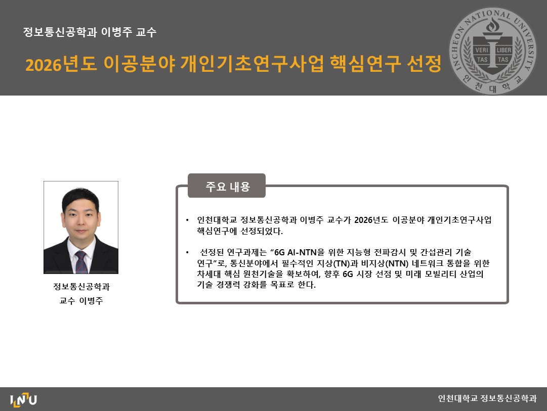 이병주교수_2026년도 이공분야 개인기초연구사업 핵심연구 선정