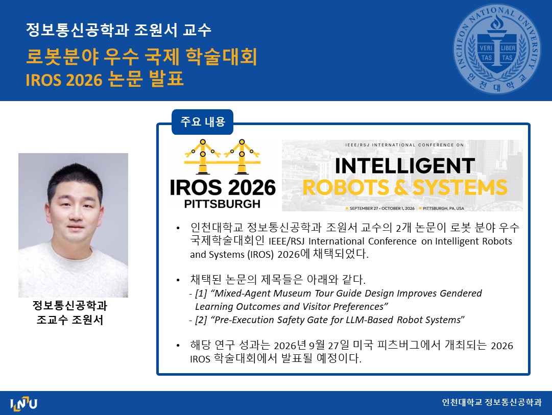 조원서 교수 로봇분야 우수 국제 학술대회 IROS 2026 논문 발표