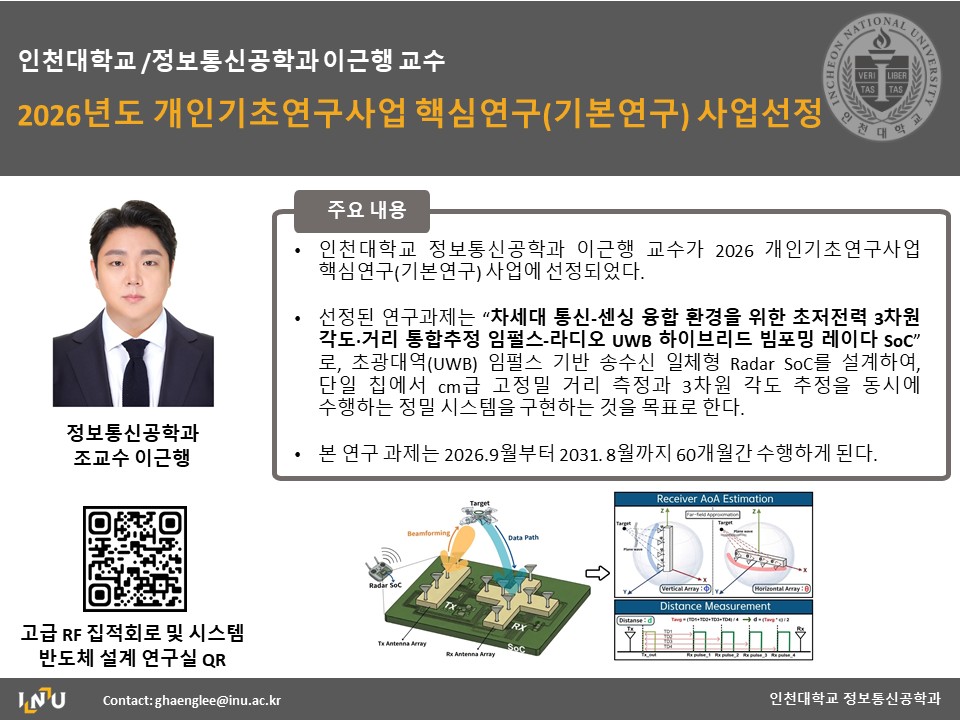 이근행교수 이근행 교수 2026년도 개인기초연구사업 핵심연구(기본연구) 사업선정