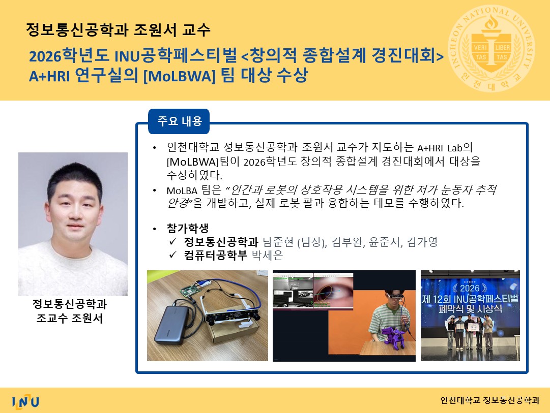 조원서 교수연구실_2026학년도 INU공학페스티벌 <창의적 종합설계 경진대회>  A+HRI 연구실의 [MoLBWA] 팀 대상 수상