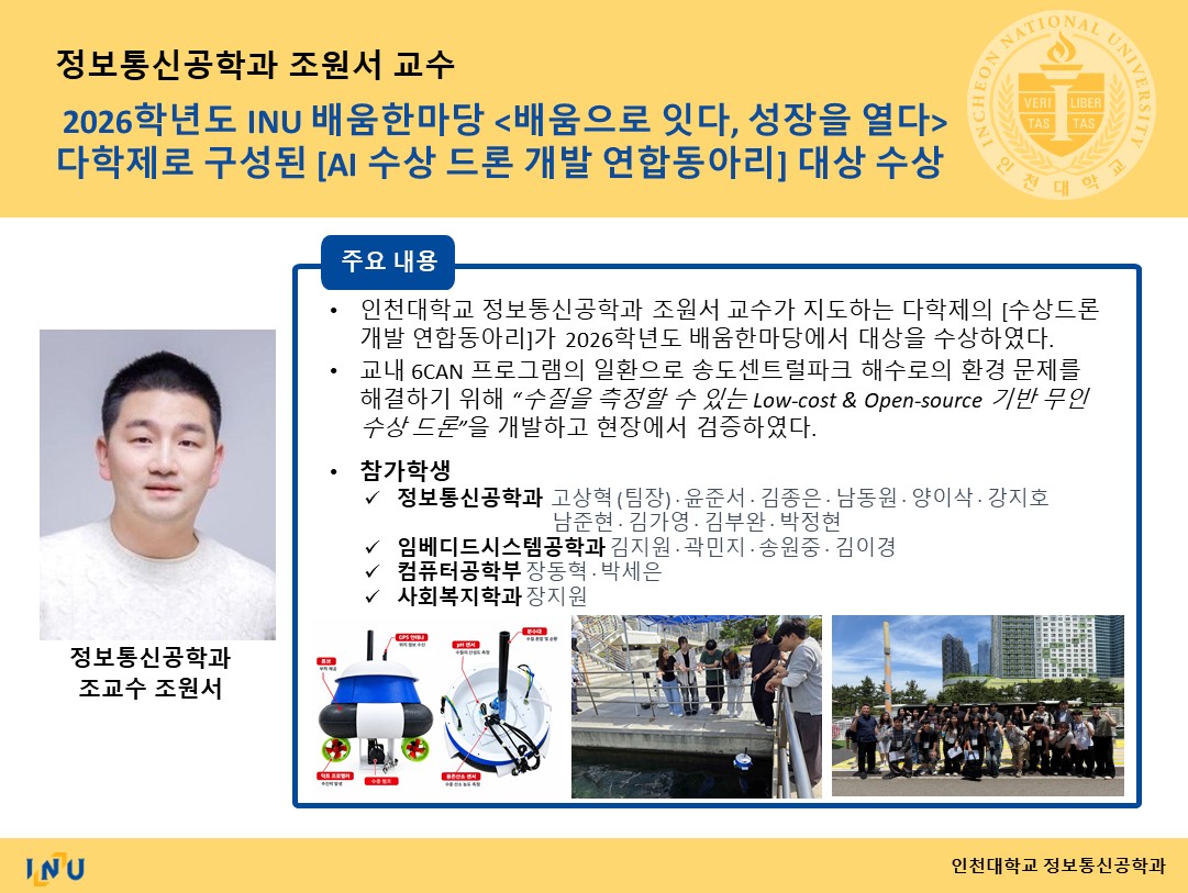 조원서 교수연구실_2026학년도 INU 배움한마당 <배움으로 잇다, 성장을 열다>  다학제로 구성된 [AI 수상 드론 개발 연합동아리] 대상 수상