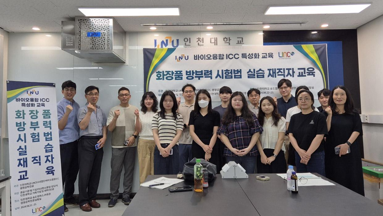 인천대학교 LINC 3.0 사업단 바이오융합 ICC, BTogether : 화장품 방부력 시험법 실습 재직자 교육 성료 대표이미지