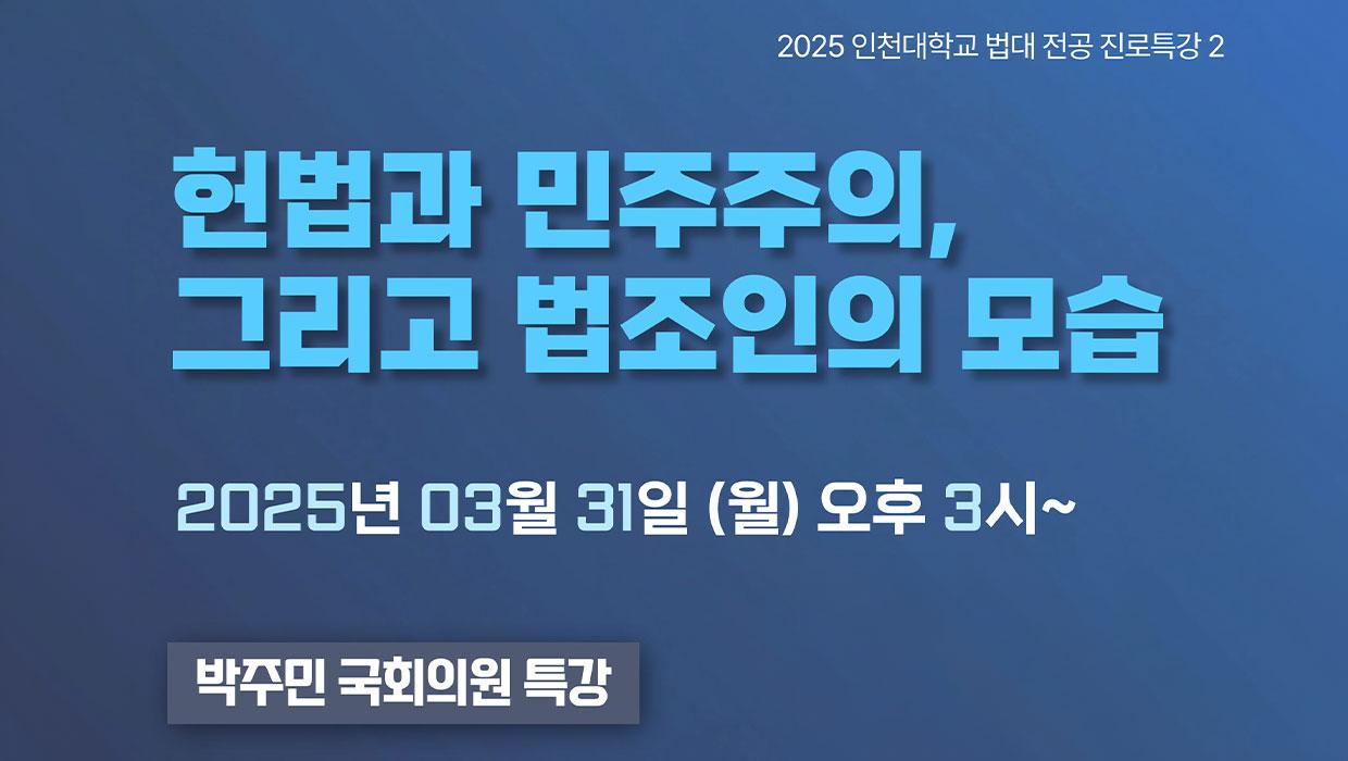 인천대학교 법학부 학생들과 박주민 국회의원 만난다 대표이미지