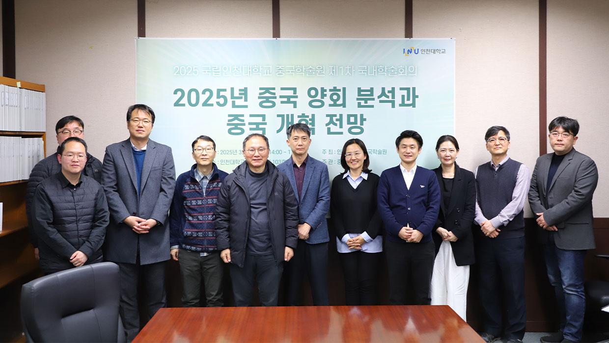 국립인천대 중국학술원, 중국 ‘양회(兩會)’분석과 전망 국내학술회의 개최 대표이미지