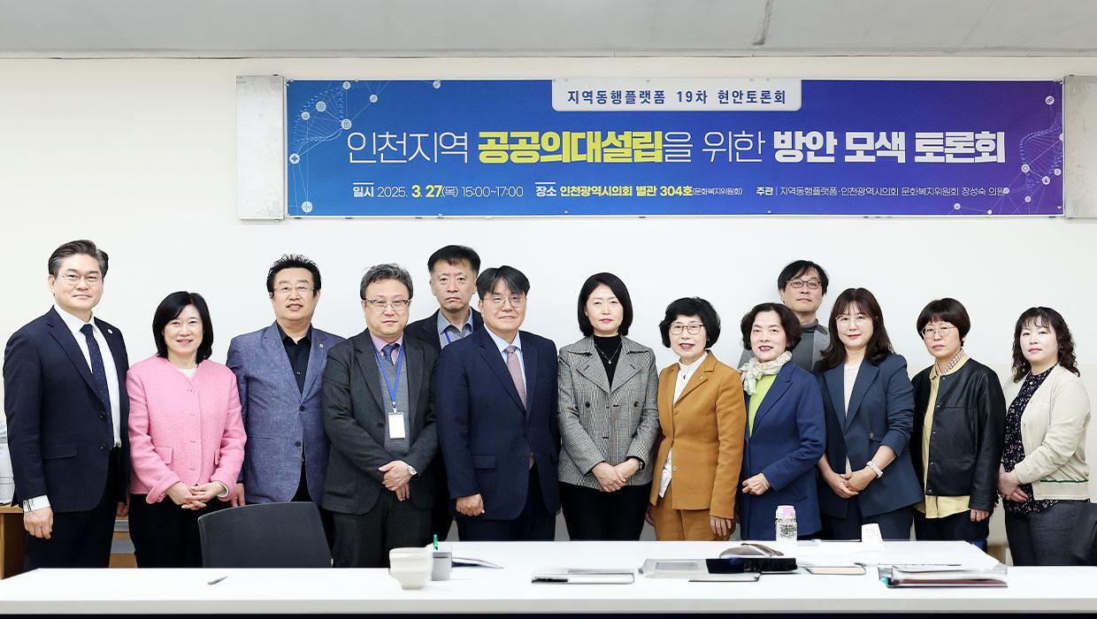 인천지역 공공의대설립을 위한 방안 모색 토론회 대표이미지