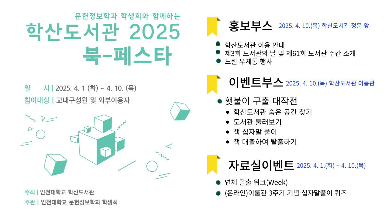 (문헌정보학과와 함께하는) 인천대 학산도서관, 2025 북-페스타 대표이미지