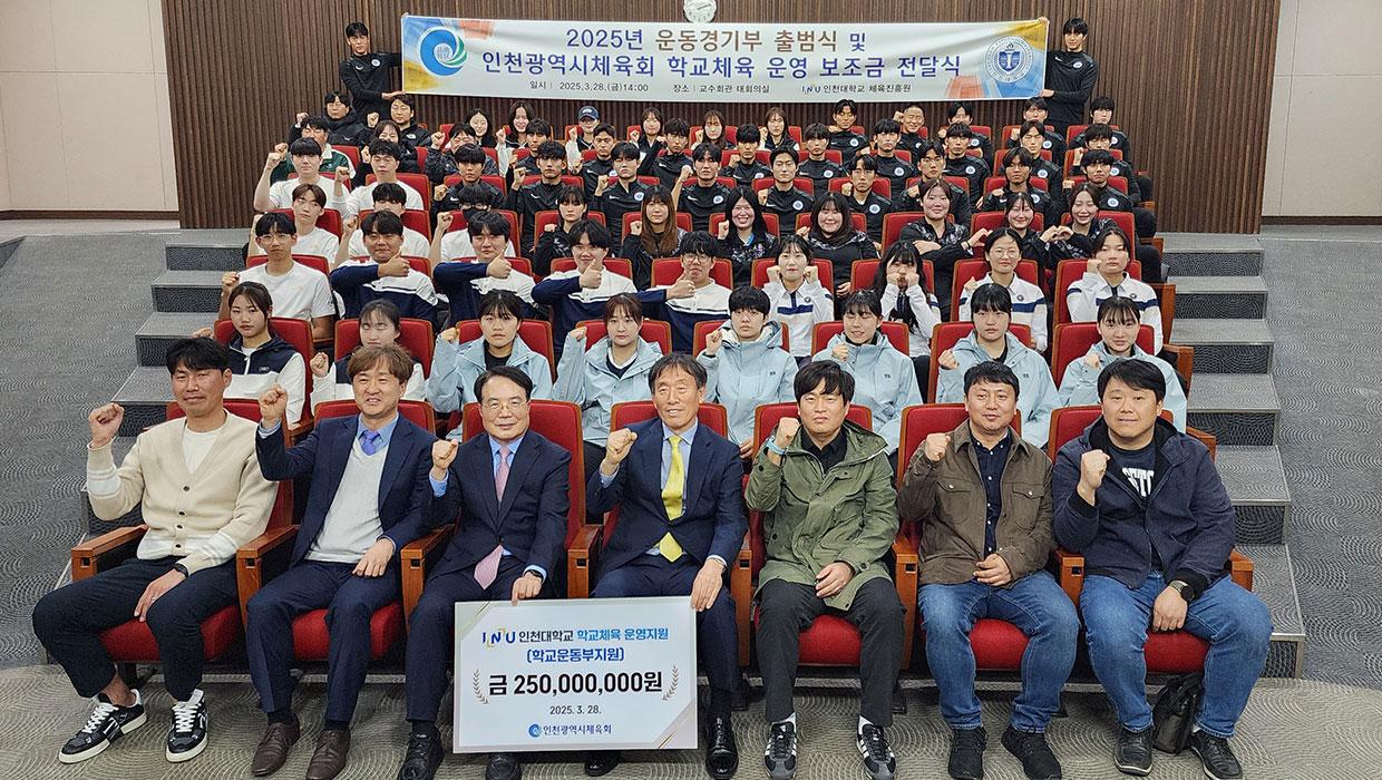 인천대 2025년 운동경기부 출범식 개최 대표이미지