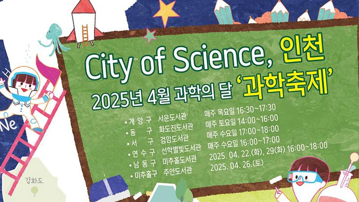 과학이 일상으로! 인천광역시 4월 내내 과학문화축제 대표이미지