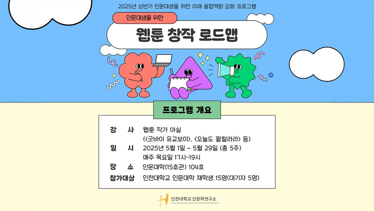 [인문학연구소] 인문대생을 위한 웹툰 창작 로드맵 대표이미지