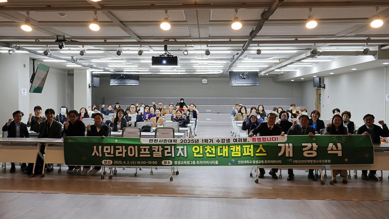인천대학교 평생교육 트라이버시티 「2025년 인천시민라이프칼리지 인천대캠퍼스 개강식」 개최 대표이미지