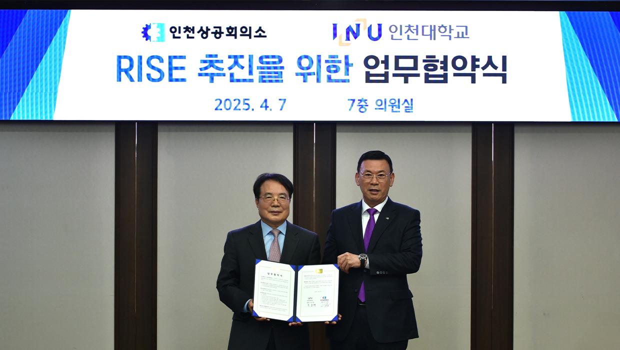 인천대학교-인천상공회의소, 지역산업 지속성장 위한 산학협력 업무협약 체결 대표이미지