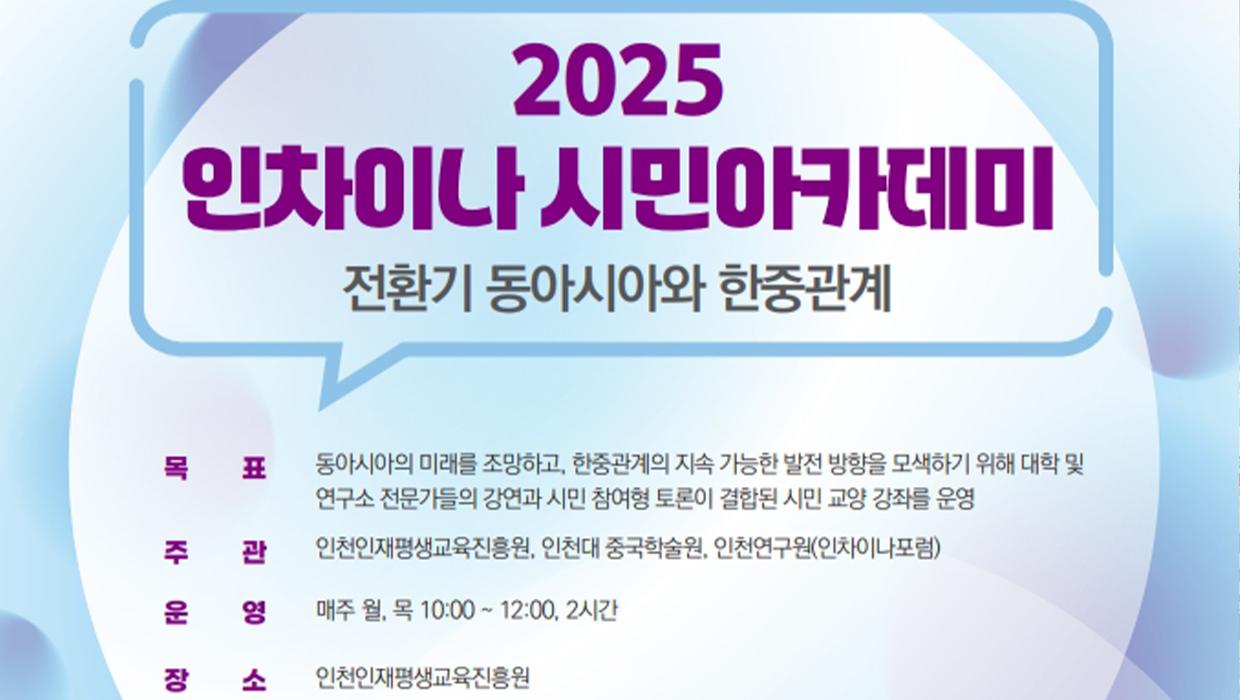 국립인천대 중국학술원 공동기획 ‘2025 인차이나 시민아카데미: 전환기 동아시아와 한중관계’ 개강 대표이미지