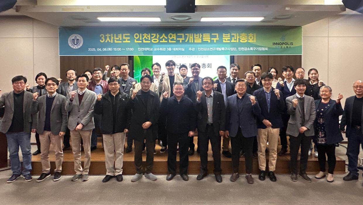 인천강소연구개발특구사업단, ‘3차년도 인천강소연구개발특구 분과 총회’ 성료 대표이미지