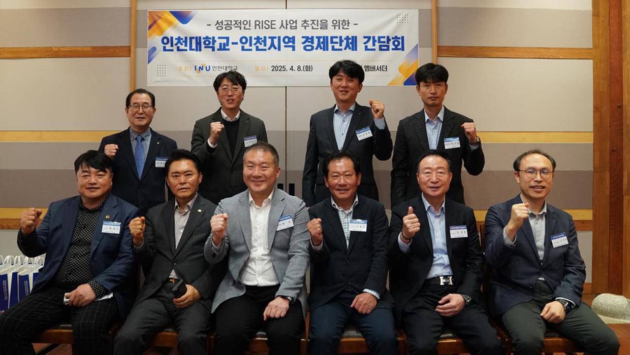 인천대학교, 성공적인 RISE(지역혁신중심 대학지원체계)사업 추진을 위해 인천지역 경제단체와 협력 확대 대표이미지