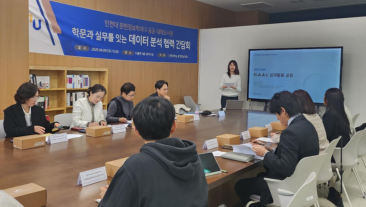 인천대학교 문헌정보학과 데이터 분석 동아리, 지역 도서관과 데이터 기반 협력 성과 공유 ‘학문과 실무를 잇는 데이터 분석 협력 간담회’ 개최... 2025년 협업 계획 발표 및 실무자 논의 이어져 대표이미지
