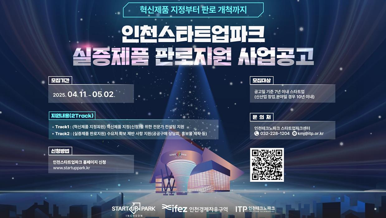 인천대, 인천스타트업파크와 함께 ‘2025년 실증제품 판로지원 사업’에 참여할 혁신제품 보유 기업 모집 대표이미지