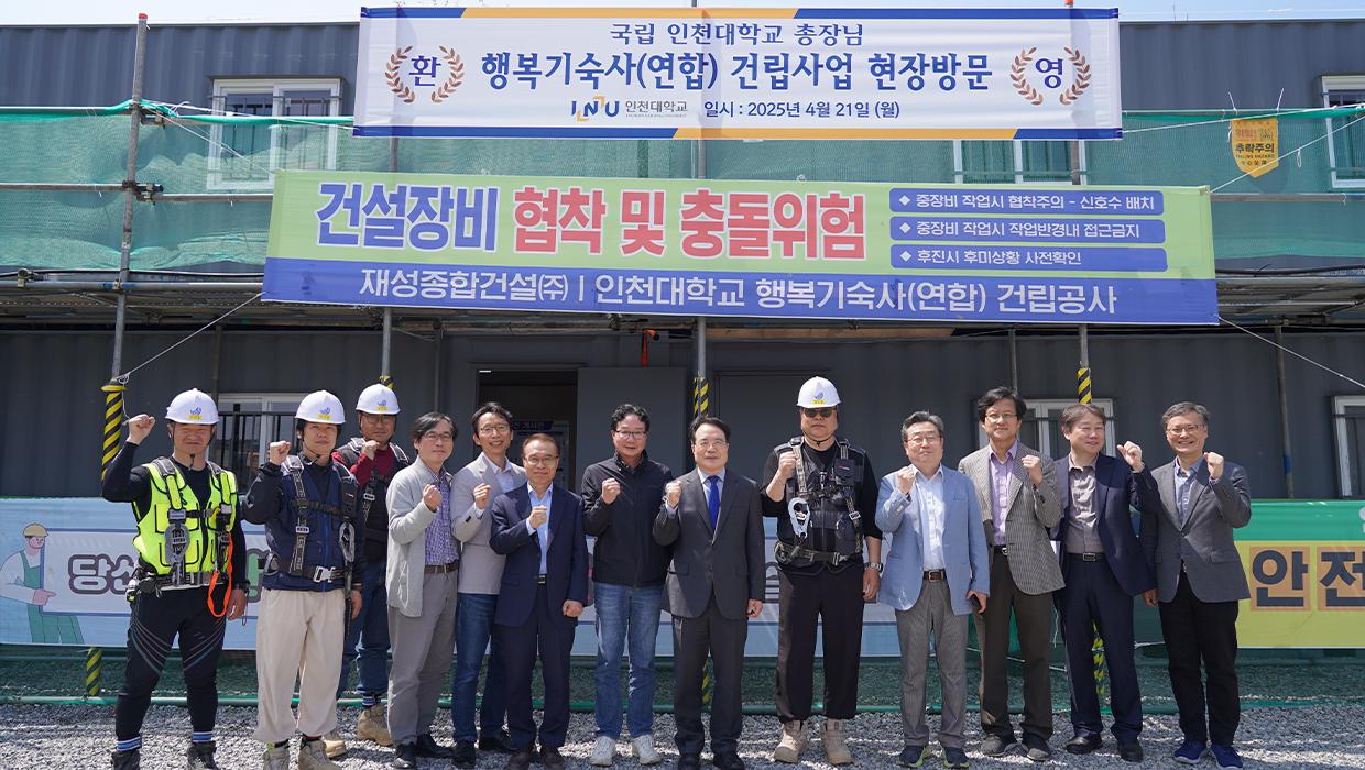 “학생 주거 안정 위한 첫 삽”.... 인천대, 행복기숙사(연합) 건립 현장 점검 대표이미지