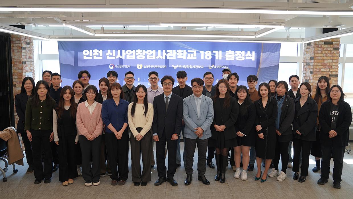 인천대학교, 기업가형 예비 소상공인 육성 박차 ···신사업창업사관학교 18기 힘찬 출범 대표이미지