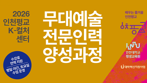인천대학교 평생교육원 K-컬처센터, 「무대예술 전문인력 양성과정」전액 지원 수강생 모집 대표이미지