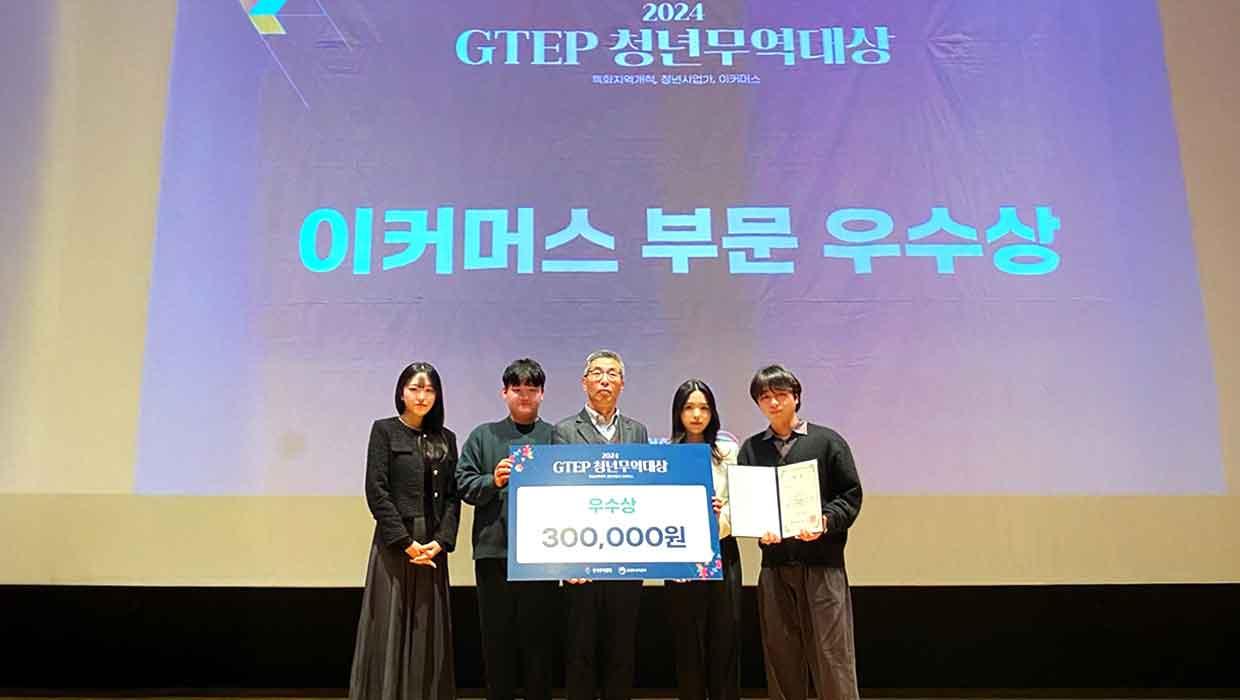 Incheon National University's  Team won the Excellence Award for the 18th GTEP Youth Trade Awards in 2024 organized by the Korea International Trade Association 대표이미지