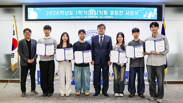 Incheon National University Holds Awards Ceremony for INU Uni-Planning Contest to Enhance Student Pride! main image