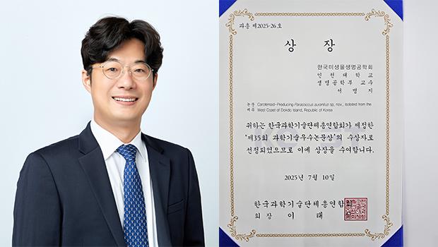 Professor Myung-Ji Seo from the Department of Biotechnology at Incheon National University Receives the “35th Excellent Paper Award in Science and Technology” from the Korean Federation of Science and Technology Societies 대표이미지