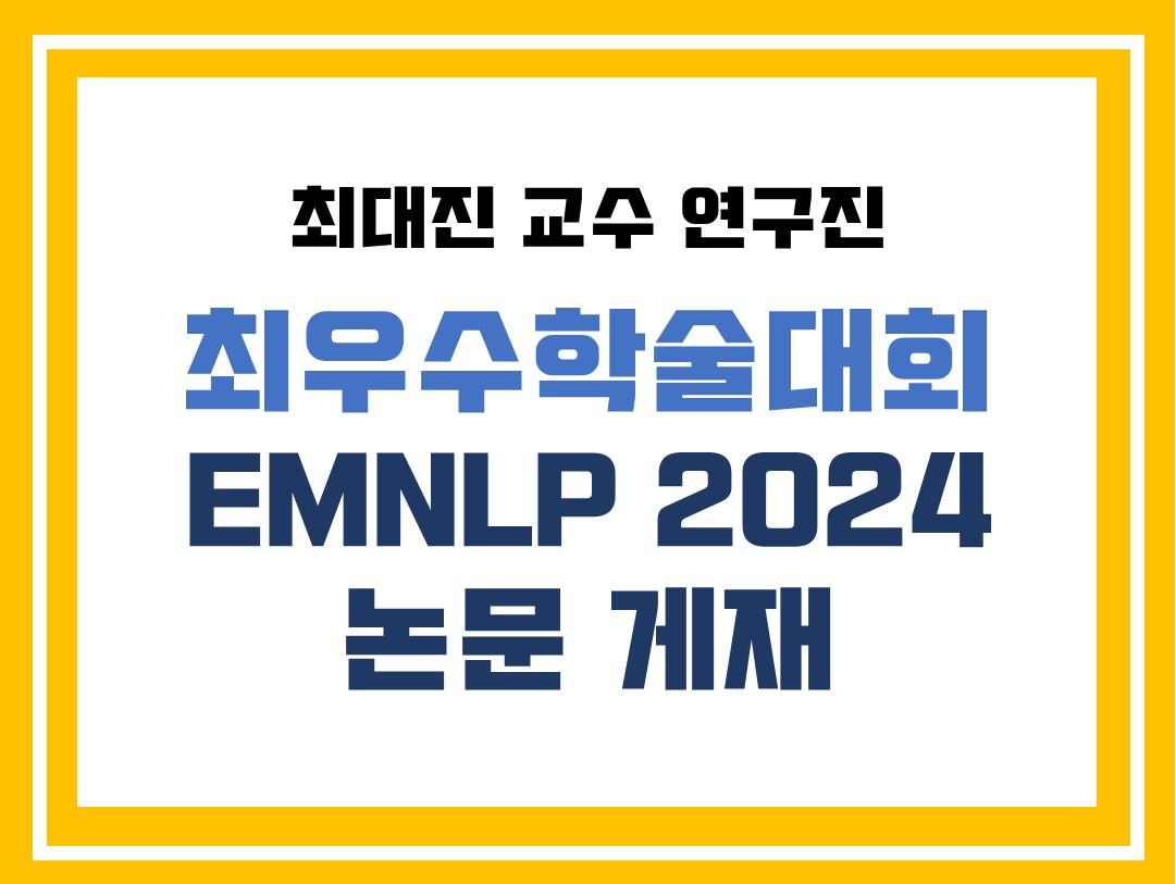 최대진 교수 연구진 최우수학술대회 EMNLP 2024 논문 게재 확정 첨부 이미지