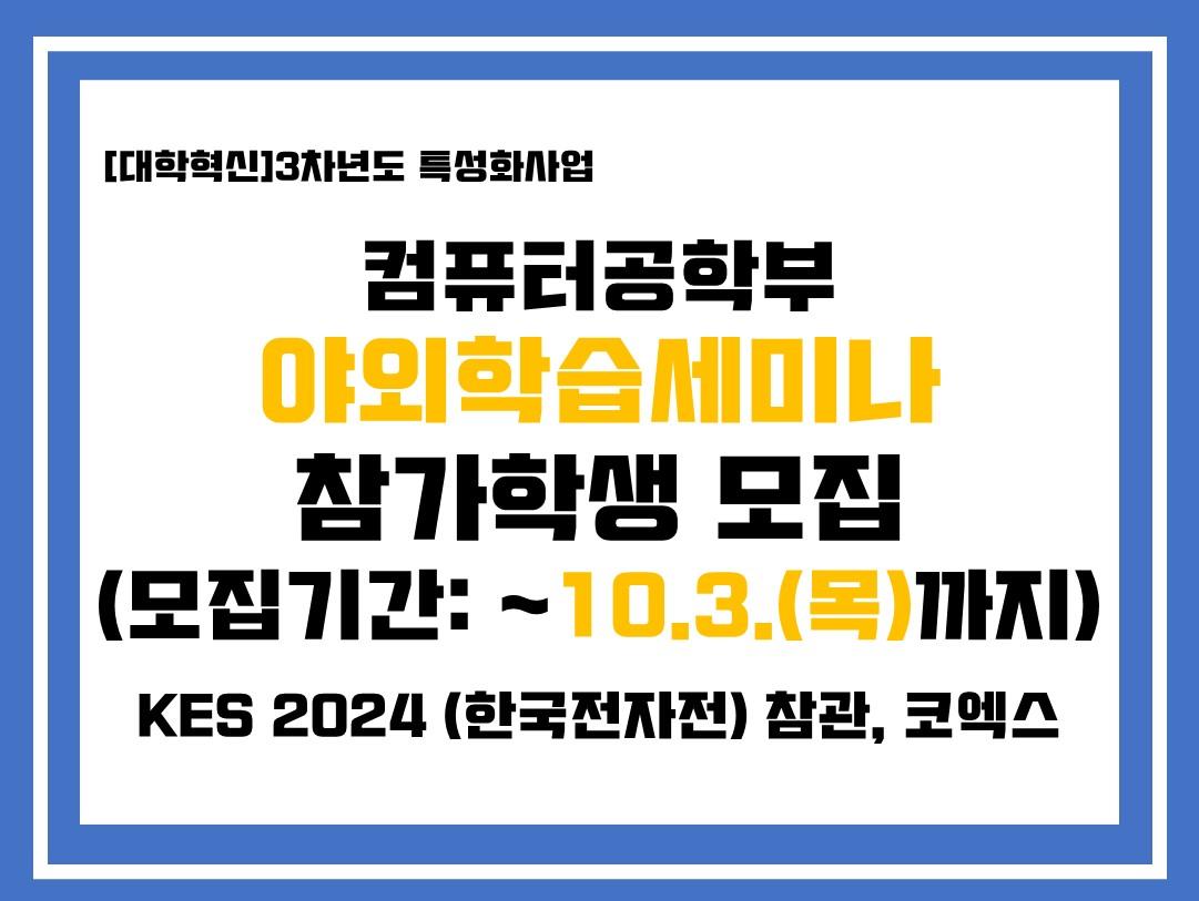 [모집]야외학습세미나(KES 2024 한국전자전) 참관 학생 모집(~10. 3.(목)까지) 대표이미지