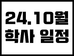 10월 학사일정 첨부 이미지