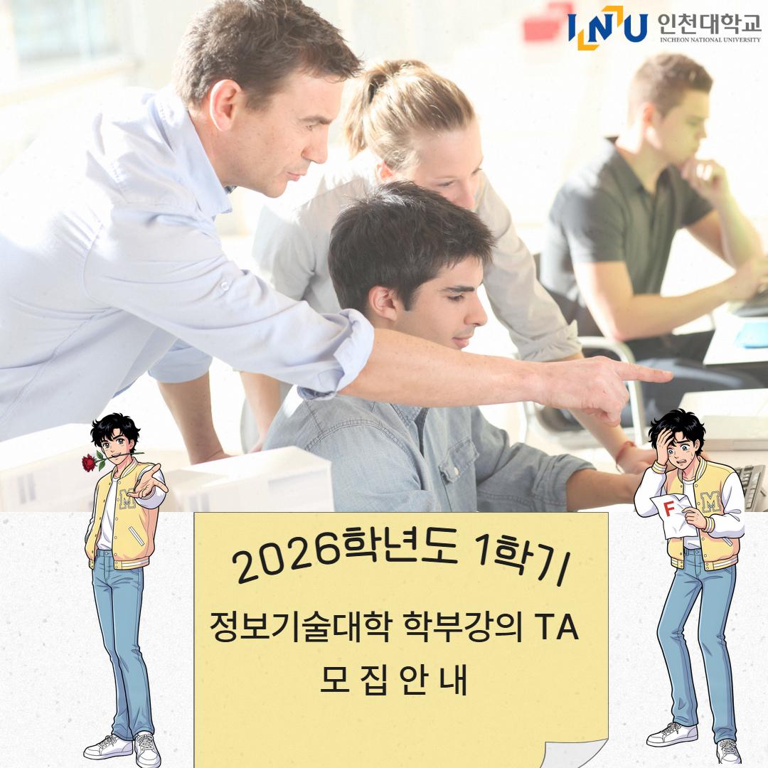 2026학년도 1학기 정보기술대학 학부강의 TA 운영 및 선발 안내 대표이미지