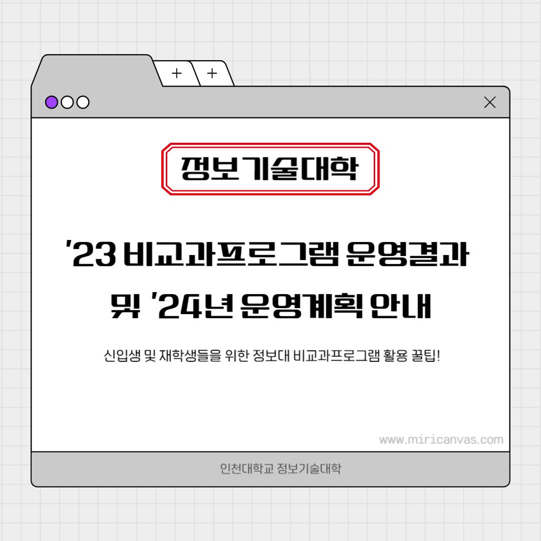 정보기술대학 2023년 비교과프로그램 운영 결과 및 2024년 운영 계획 안내 첨부 이미지