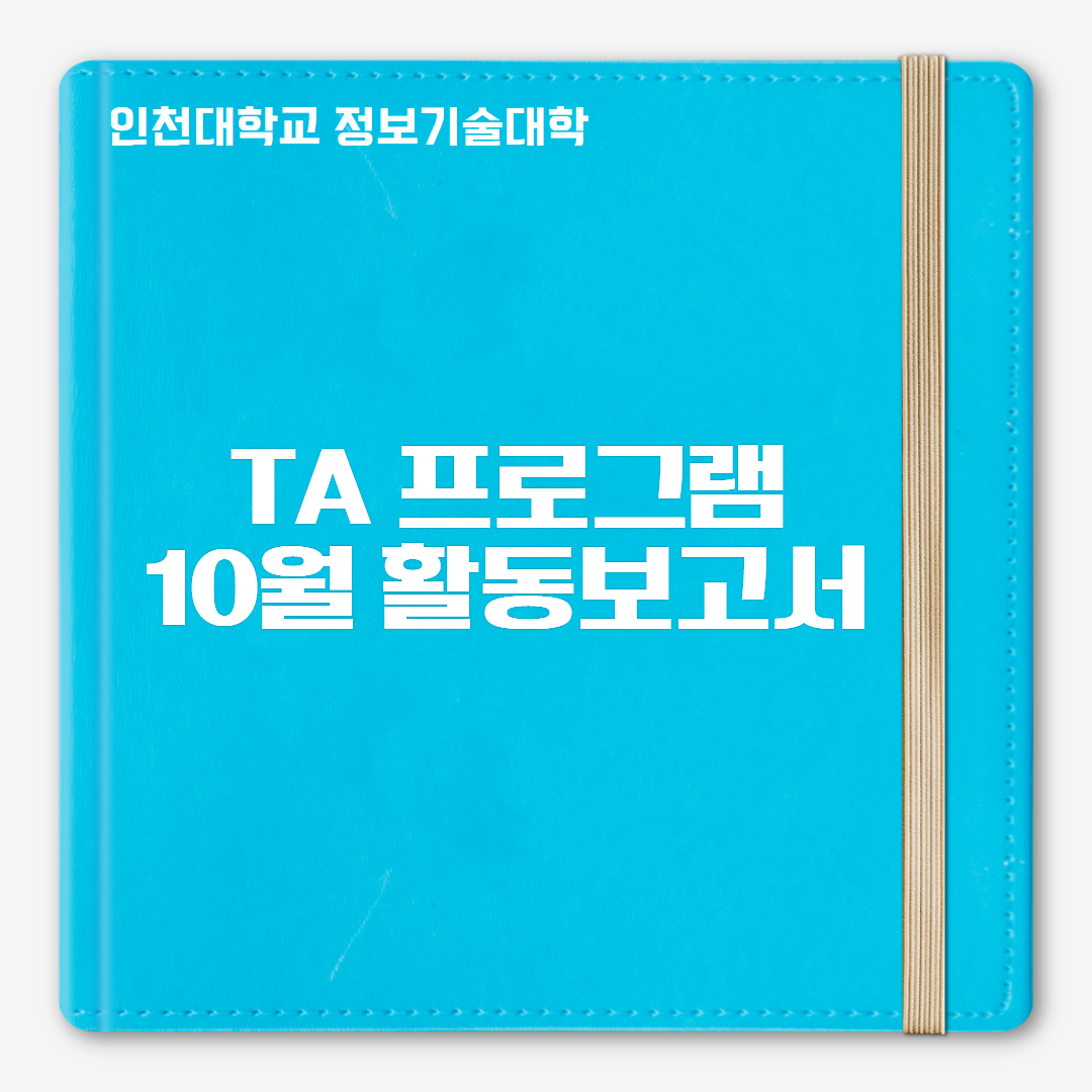 10월 TA 활동보고서 및 계획서 대표이미지