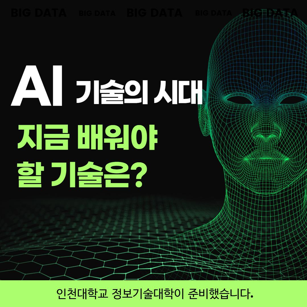 AI 플랫폼 전문기업 몬드리안 AI와 함께하는 AI 비교과특강 대표이미지