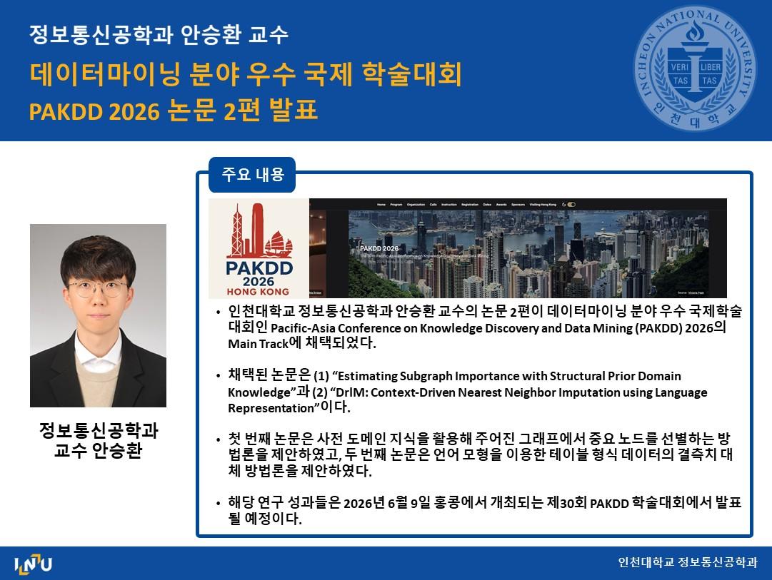 정보통신공학과 안승환 교수 데이터마이닝 분야 우수 국제 학술대회 PAKDD 2026 논문 2편 발표 대표이미지