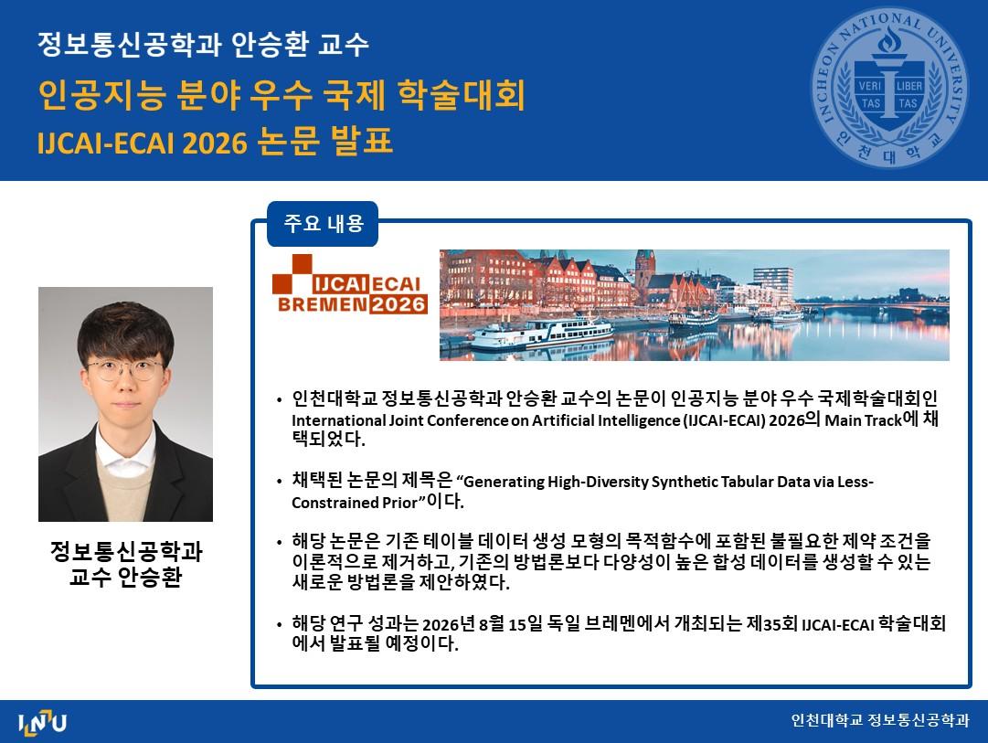 정보통신공학과 안승환 교수 인공지능 분야 우수 국제 학술대회 IJCAI-ECAI 2026 논문 발표 대표이미지