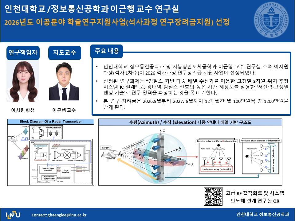 이근행 교수 연구실(이시원, 석사1차) 2026년도 이공분야 학술연구지원사업(석사과정 연구장려금지원) 선정 대표이미지
